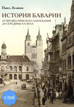 Павел Зеликов История Баварии от времён римского завоевания до середины XX века обложка книги