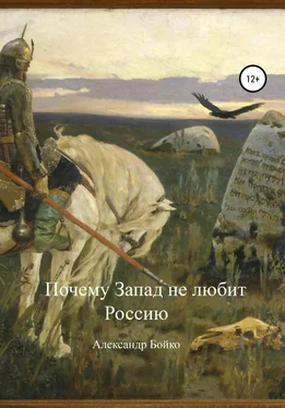 Александр Бойко Почему Запад не любит Россию обложка книги