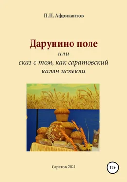 Пётр Африкантов Дарунино поле, или Сказ о том, как саратовский калач испекли обложка книги