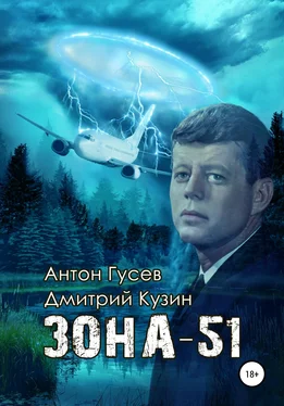 Дмитрий Кузин Зона-51 обложка книги