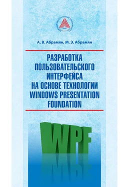 Михаил Абрамян Разработка пользовательского интерфейса на основе технологии Windows Presentation Foundation обложка книги