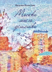 Наталия Ячеистова - Москва моего детства