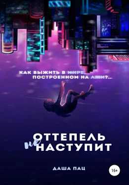 Даша Пац Оттепель не наступит обложка книги