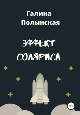 Галина Полынская Эффект Соляриса обложка книги