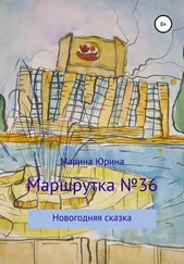 Марина Юрина - Маршрутка №36