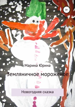 Марина Юрина Земляничное мороженое обложка книги