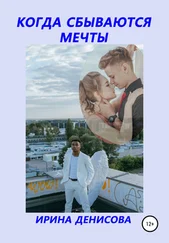 Ирина Денисова - Когда сбываются мечты