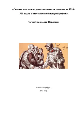 Станислав Чагин Советско-польские дипломатические отношения 1918- 1939 годов в отечественной историографии обложка книги