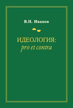 Вилен Иванов Идеология: pro et contra обложка книги