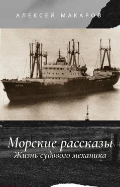 Алексей Макаров Морские рассказы. Жизнь судового механика. Избранное обложка книги