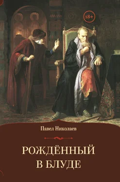 Павел Николаев Рождённый в блуде. Жизнь и деяния первого российского царя Ивана Васильевича Грозного обложка книги