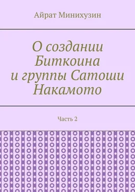 Айрат Минихузин О создании Биткоина и группы Сатоши Накамото. Часть 2 обложка книги