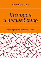 Олеся Каткова - Симорон и волшебство. Свежие ритуалы для сбычи мечт