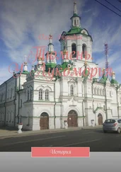 Олег Бородин - Тюмень. У Лукоморья. История