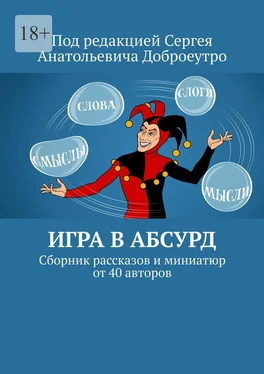 Людмила Терменёва Игра в абсурд. Сборник рассказов и миниатюр от 40 авторов обложка книги