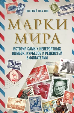 Евгений Обухов Марки мира. История самых невероятных ошибок, курьезов и редкостей в филателии обложка книги