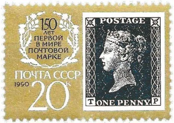 СССР 1990 г Марка 20 к с ошибкой ТР На образце который видел перед собой В - фото 26