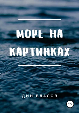 Дин Власов Море на картинках обложка книги