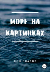 Дин Власов - Море на картинках