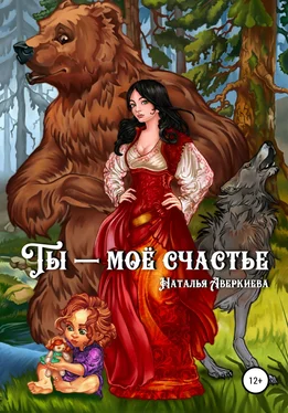 Наталья Аверкиева Ты – моё счастье обложка книги