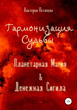 Виктория Потапова Гармонизация Судьбы: «Планетарная Магия» & «Денежная Сигила» обложка книги