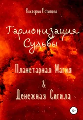 Виктория Потапова - Гармонизация Судьбы - «Планетарная Магия» &amp; «Денежная Сигила»