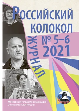 Коллектив авторов Российский колокол №5-6 2021 обложка книги