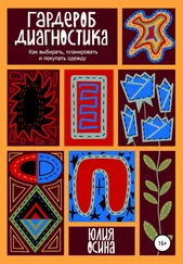 Юлия Осина - Гардероб-диагностика. Как выбирать, планировать и покупать одежду