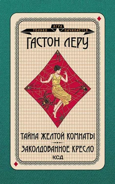 Гастон Леру Тайна желтой комнаты. Заколдованное кресло обложка книги