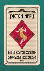 Гастон Леру - Тайна желтой комнаты. Заколдованное кресло