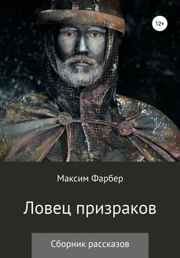 Максим Фарбер Ловец призраков обложка книги