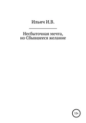 Илья Ильич - Несбыточная мечта, но Сбывшееся желание