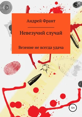 Андрей Франт Невезучий случай обложка книги