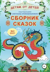 Екатерина Янечкина - Детям от детей. Сборник сказок №2, 2021