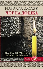 Наталка Доляк - Чорна дошка