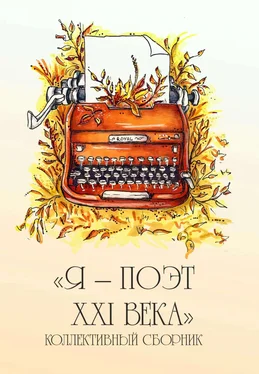 Сборник Я – поэт XXI века обложка книги