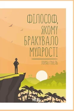 Лоран Гунель Філософ, якому бракувало мудрості обложка книги