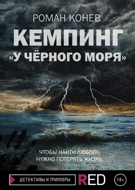 Роман Конев Кемпинг «У Чёрного моря» обложка книги