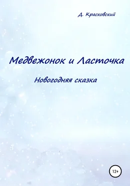 Д. Красковский Медвежонок и Ласточка. Новогодняя сказка обложка книги