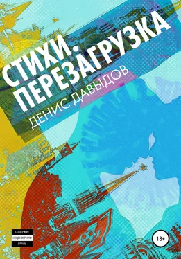 Денис Давыдов Перезагрузка. Стихи обложка книги