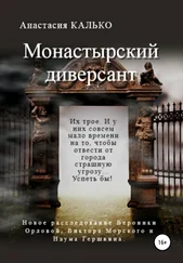 Анастасия Калько - Монастырский диверсант