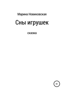 Марина Новиковская Сны игрушек обложка книги
