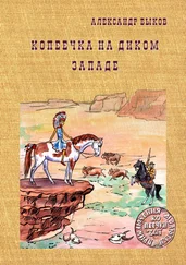 Александр Быков - Копеечка на Диком Западе