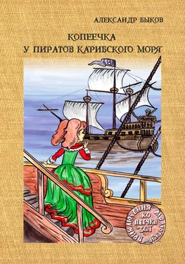 Александр Быков Копеечка у пиратов Карибского моря обложка книги