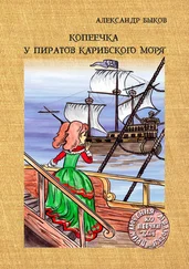 Александр Быков - Копеечка у пиратов Карибского моря
