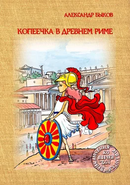 Александр Быков Копеечка в Древнем Риме
