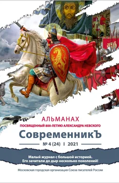 Array Альманах Альманах «СовременникЪ» №4(24) 2021 г. (посвященный 800-летию Александра Невского) обложка книги