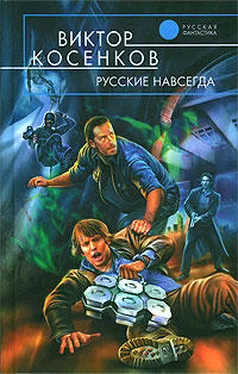 Виктор Косенков Русские навсегда обложка книги