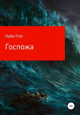 Нейя Fish Госпожа обложка книги