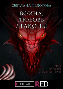 Светлана Федотова Война, Любовь, Драконы обложка книги
